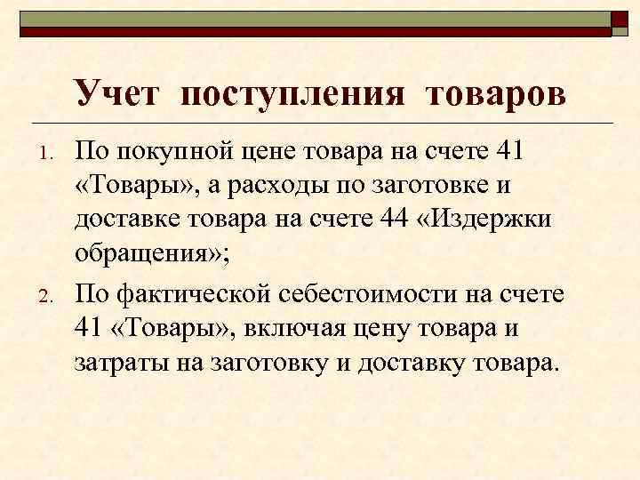 Учет поступления товаров 1. 2. По покупной цене товара на счете 41 «Товары» ,