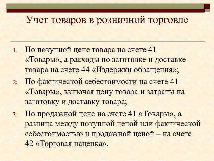 Учет товаров в розничной торговле 1. 2. 3. По покупной цене товара на счете