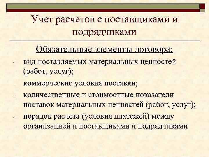 План курсовой на тему учет расчетов с подрядчиками и поставщиками