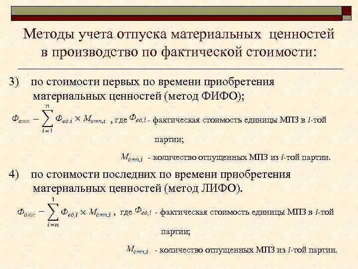Методы учета отпуска материальных ценностей в производство по фактической стоимости: 3) по стоимости первых