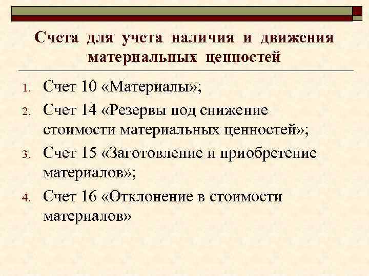 Счета для учета наличия и движения материальных ценностей 1. 2. 3. 4. Счет 10