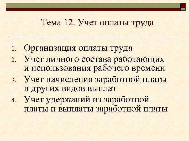 Тема 12. Учет оплаты труда 1. 2. 3. 4. Организация оплаты труда Учет личного