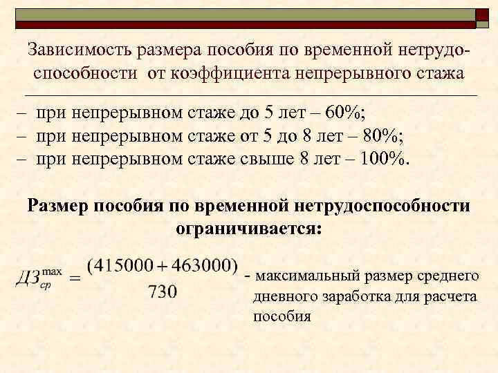 Зависимость размера пособия по временной нетрудоспособности от коэффициента непрерывного стажа – при непрерывном стаже