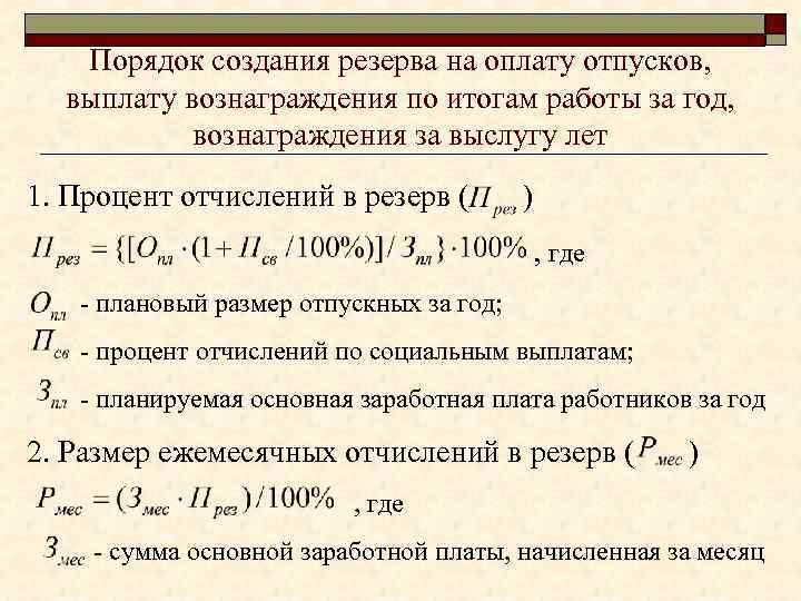 Порядок расчета резерва на оплату отпусков в учетной политике образец