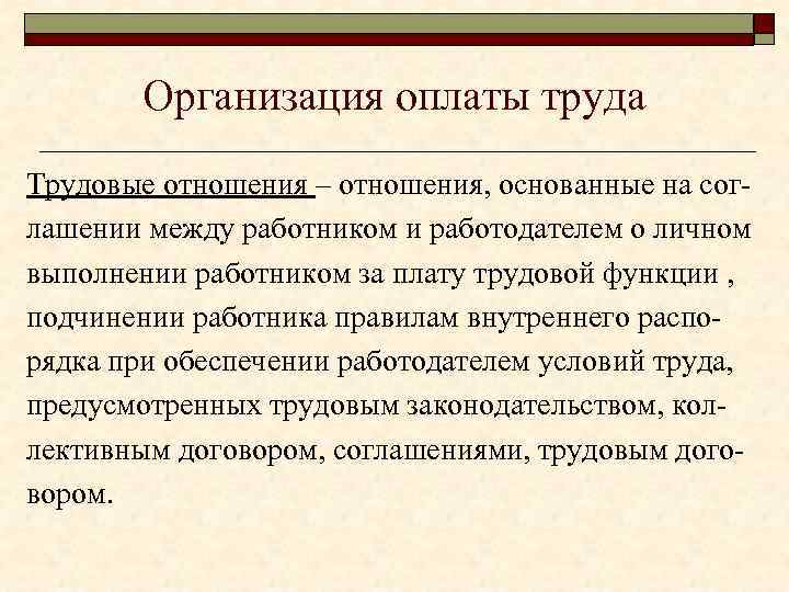 Организация оплаты труда Трудовые отношения – отношения, основанные на соглашении между работником и работодателем