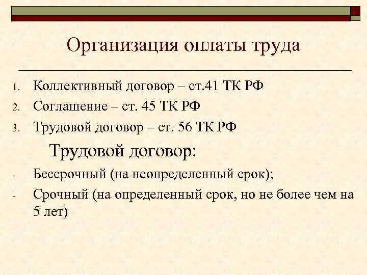 Организация оплаты труда 1. 2. 3. Коллективный договор – ст. 41 ТК РФ Соглашение