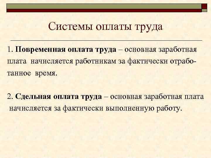 Сдельная заработная плата это. Формы оплаты труда повременная и сдельная. Система заработной платы сдельная и повременная. Сдельная оплата труда и повременная оплата труда. Повременная оплата и сдельная оплата.