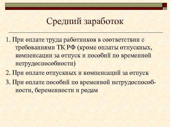 Средний заработок 1. При оплате труда работников в соответствии с требованиями ТК РФ (кроме