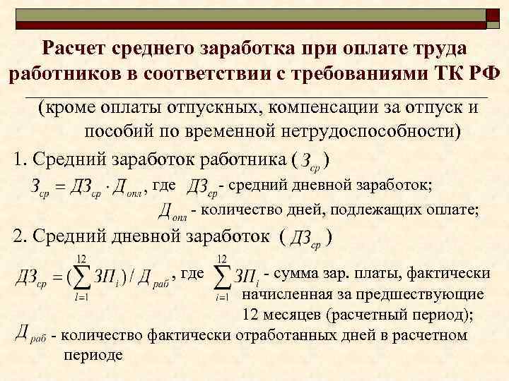 Средний месячный заработок. Как рассчитать среднюю заработную плату. Формула для вычисления средней заработной платы. Рассчитать среднемесячную заработную плату. Как посчитать среднюю оплату труда.