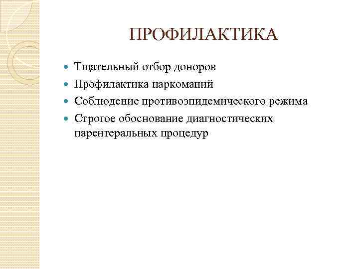 ПРОФИЛАКТИКА Тщательный отбор доноров Профилактика наркоманий Соблюдение противоэпидемического режима Строгое обоснование диагностических парентеральных процедур