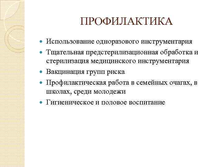 ПРОФИЛАКТИКА Использование одноразового инструментария Тщательная предстерилизационная обработка и стерилизация медицинского инструментария Вакцинация групп риска