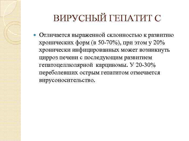 ВИРУСНЫЙ ГЕПАТИТ С Отличается выраженной склонностью к развитию хронических форм (в 50 -70%), при