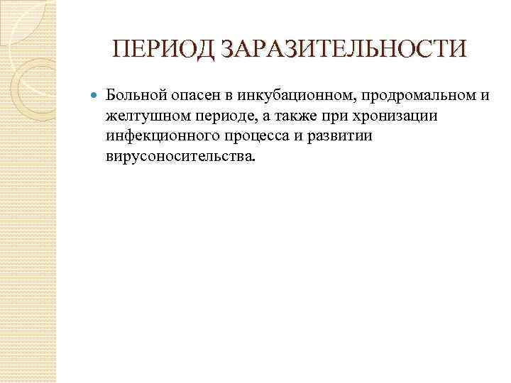 ПЕРИОД ЗАРАЗИТЕЛЬНОСТИ Больной опасен в инкубационном, продромальном и желтушном периоде, а также при хронизации