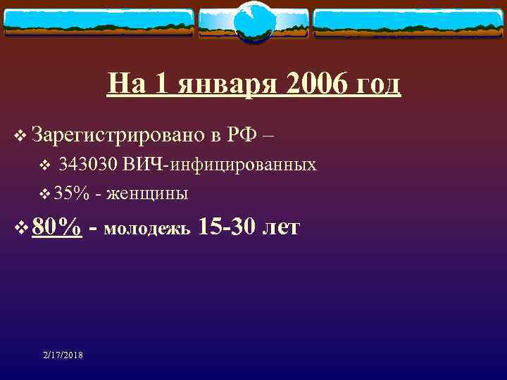 На 1 января 2006 год v Зарегистрировано в РФ – v 343030 ВИЧ-инфицированных v