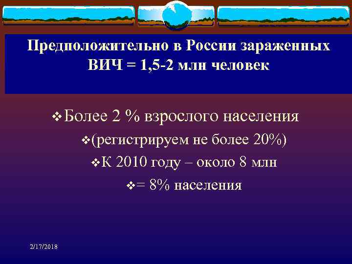 Предположительно в России зараженных ВИЧ = 1, 5 -2 млн человек v Более 2