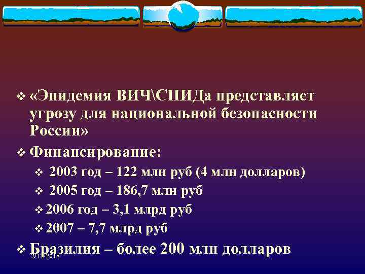 v «Эпидемия ВИЧСПИДа представляет угрозу для национальной безопасности России» v Финансирование: v 2003 год