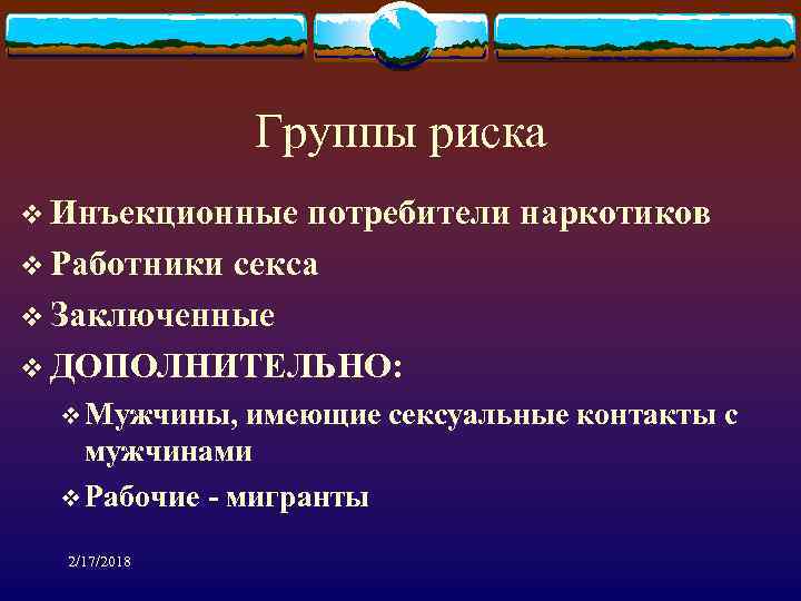 Группы риска v Инъекционные потребители наркотиков v Работники секса v Заключенные v ДОПОЛНИТЕЛЬНО: v
