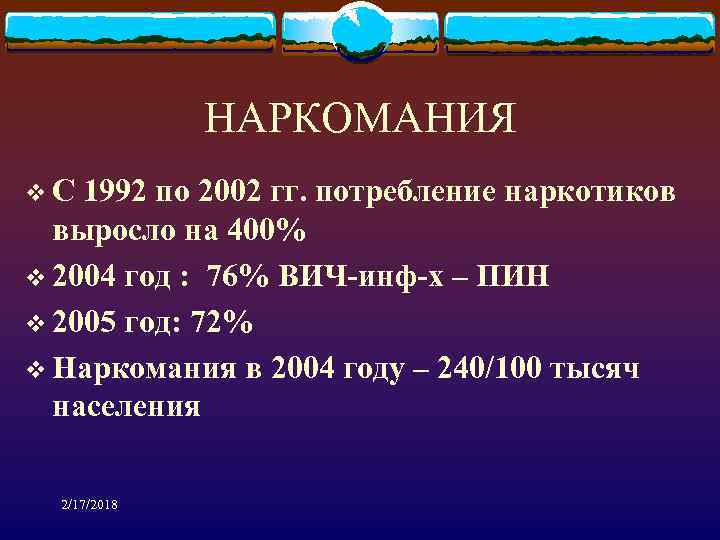 НАРКОМАНИЯ v С 1992 по 2002 гг. потребление наркотиков выросло на 400% v 2004