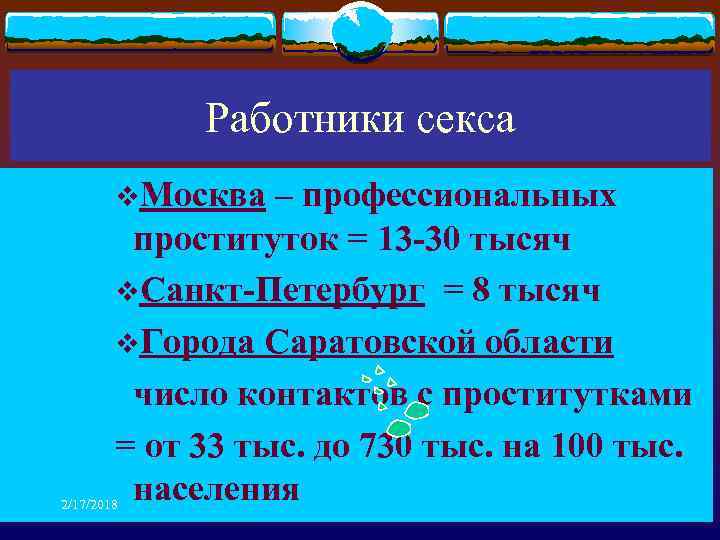 Работники секса v. Москва – профессиональных проституток = 13 -30 тысяч v. Санкт-Петербург =