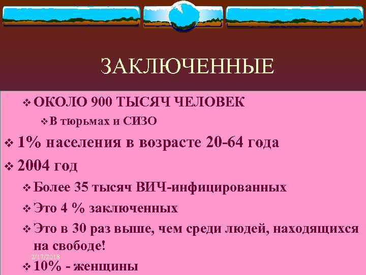 ЗАКЛЮЧЕННЫЕ v ОКОЛО 900 ТЫСЯЧ ЧЕЛОВЕК v В тюрьмах и СИЗО v 1% населения