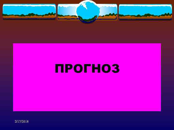 ПРОГНОЗ 2/17/2018 