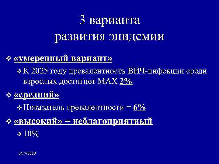 3 варианта развития эпидемии v «умеренный вариант» v К 2025 году превалентность ВИЧ-инфекции среди