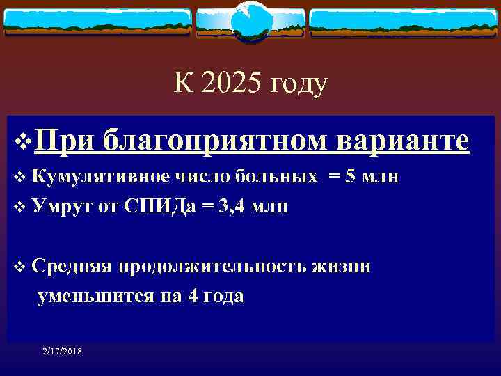 К 2025 году v. При благоприятном варианте v Кумулятивное число больных = 5 млн