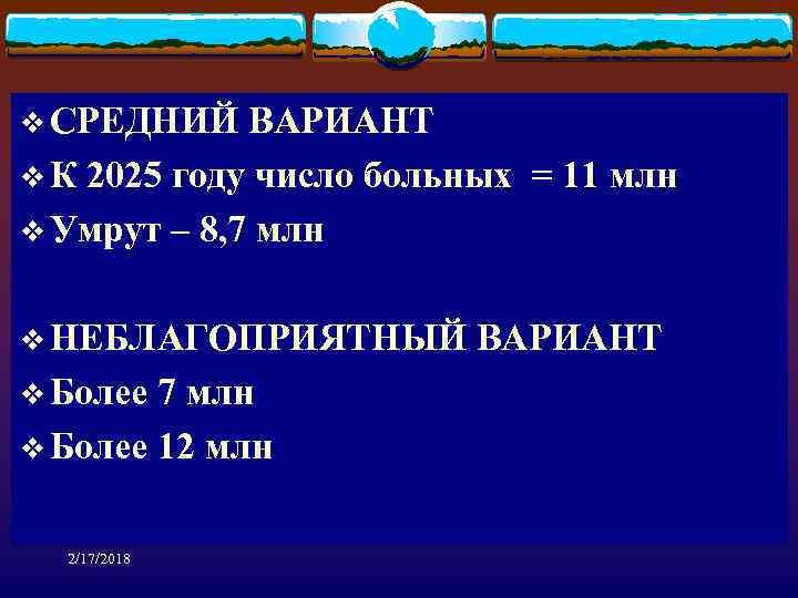 v СРЕДНИЙ ВАРИАНТ v К 2025 году число больных = 11 млн v Умрут