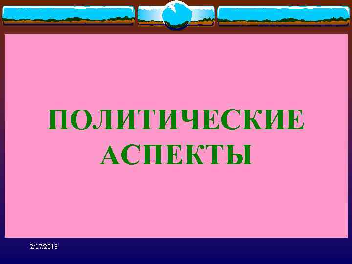 ПОЛИТИЧЕСКИЕ АСПЕКТЫ 2/17/2018 