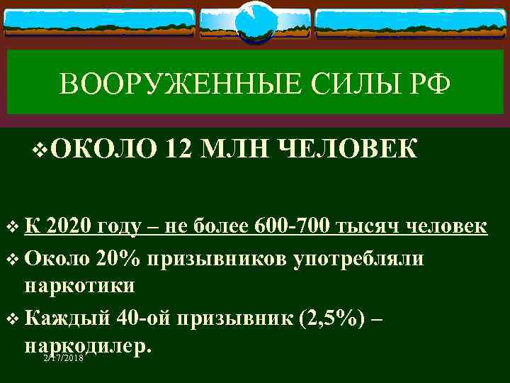 ВООРУЖЕННЫЕ СИЛЫ РФ v. ОКОЛО 12 МЛН ЧЕЛОВЕК v К 2020 году – не