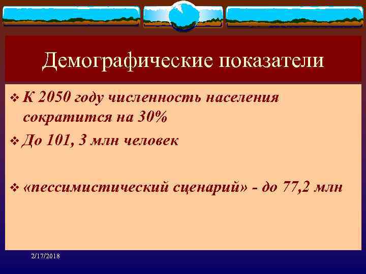 Демографические показатели v. К 2050 году численность населения сократится на 30% v До 101,