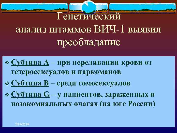 Генетический анализ штаммов ВИЧ-1 выявил преобладание v Субтипа А – при переливании крови от
