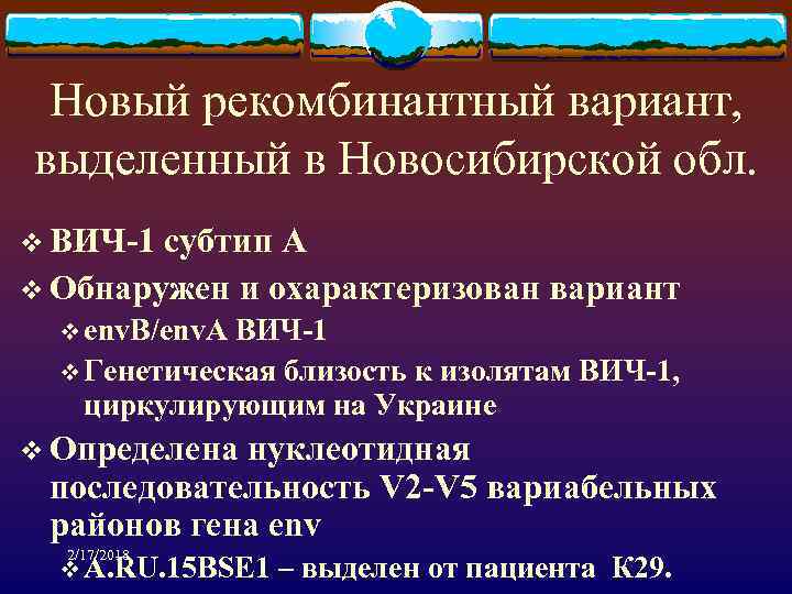 Новый рекомбинантный вариант, выделенный в Новосибирской обл. v ВИЧ-1 субтип А v Обнаружен и