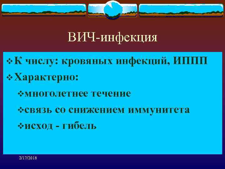 ВИЧ-инфекция v К числу: кровяных инфекций, ИППП v Характерно: vмноголетнее течение vсвязь со снижением
