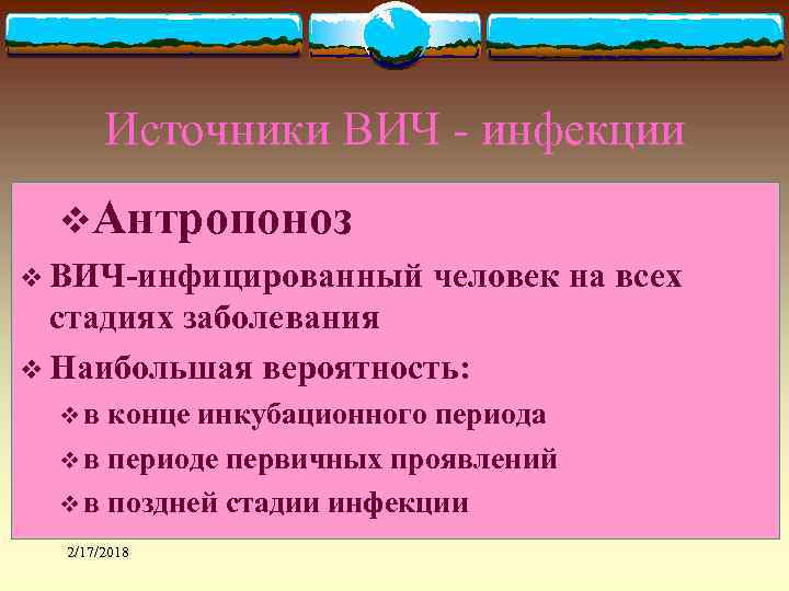 Источники ВИЧ - инфекции v. Антропоноз v ВИЧ-инфицированный человек на всех стадиях заболевания v