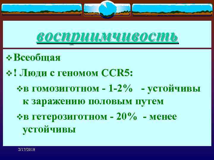 восприимчивость v Всеобщая v ! Люди с геномом CCR 5: vв гомозиготном - 1