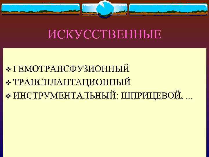 ИСКУССТВЕННЫЕ v ГЕМОТРАНСФУЗИОННЫЙ v ТРАНСПЛАНТАЦИОННЫЙ v ИНСТРУМЕНТАЛЬНЫЙ: ШПРИЦЕВОЙ, . . . 2/17/2018 