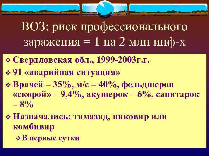 ВОЗ: риск профессионального заражения = 1 на 2 млн инф-х v Свердловская обл. ,