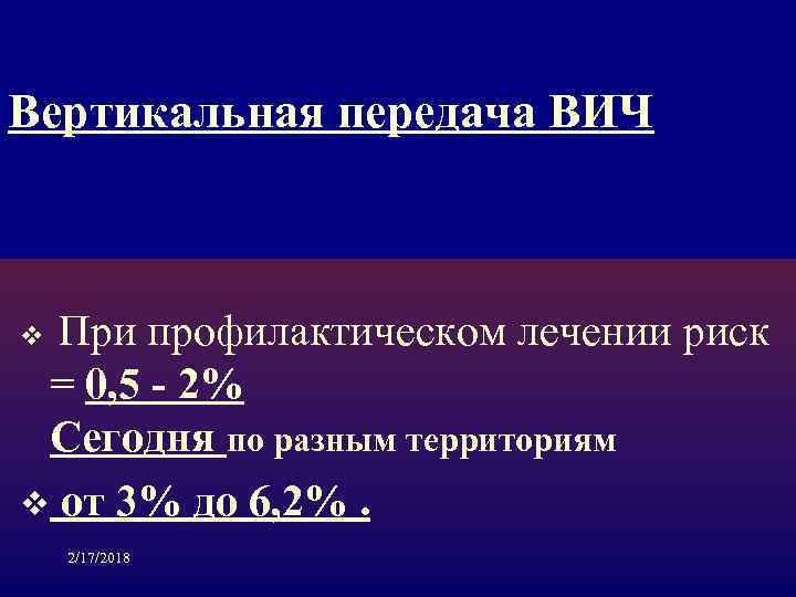 Вертикальная передача ВИЧ При профилактическом лечении риск = 0, 5 - 2% Сегодня по