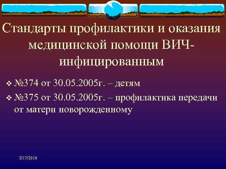 Стандарты профилактики и оказания медицинской помощи ВИЧинфицированным v № 374 от 30. 05. 2005