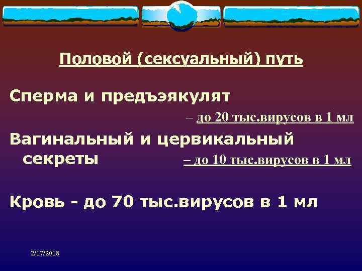 Половой (сексуальный) путь Сперма и предъэякулят – до 20 тыс. вирусов в 1 мл
