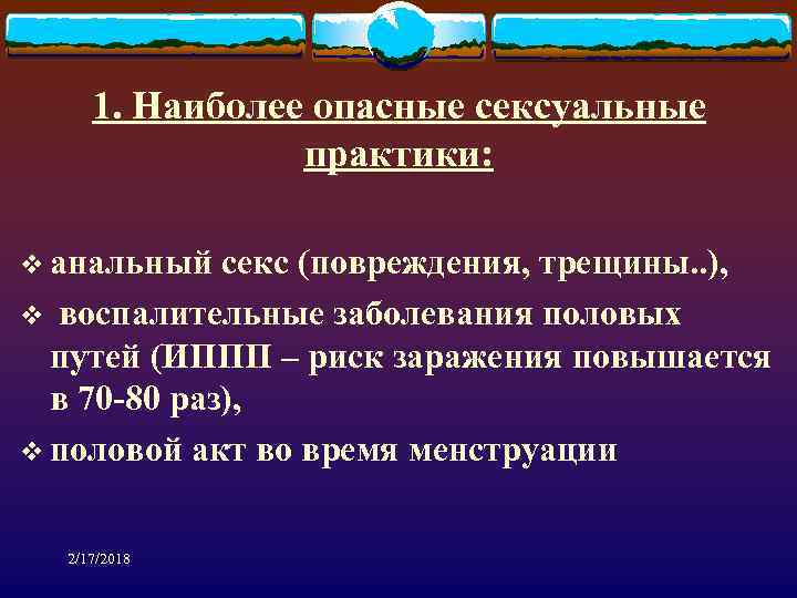 1. Наиболее опасные сексуальные практики: v анальный секс (повреждения, трещины. . ), v воспалительные