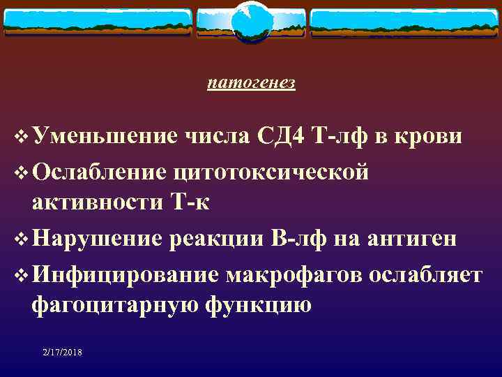 патогенез v Уменьшение числа СД 4 Т-лф в крови v Ослабление цитотоксической активности Т-к