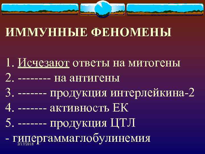 ИММУННЫЕ ФЕНОМЕНЫ 1. Исчезают ответы на митогены 2. ---- на антигены 3. ------- продукция