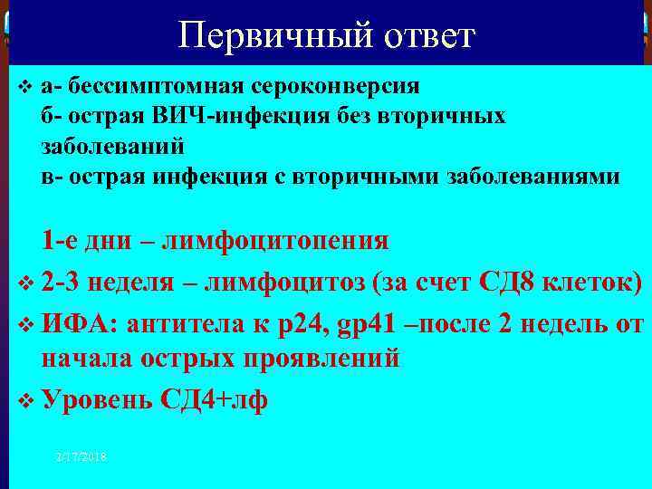 Первичный ответ v а- бессимптомная сероконверсия б- острая ВИЧ-инфекция без вторичных заболеваний в- острая