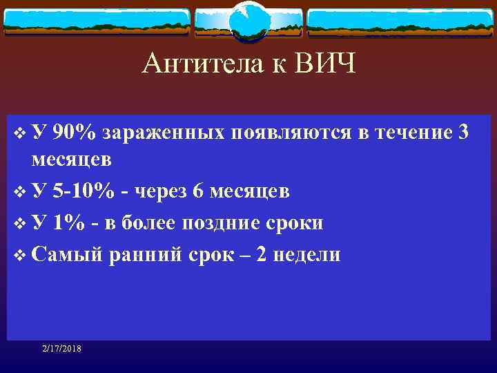 Антитела к ВИЧ v У 90% зараженных появляются в течение 3 месяцев v У