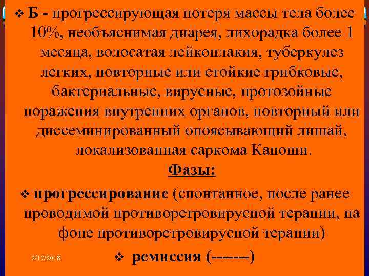 v Б - прогрессирующая потеря массы тела более 10%, необъяснимая диарея, лихорадка более 1