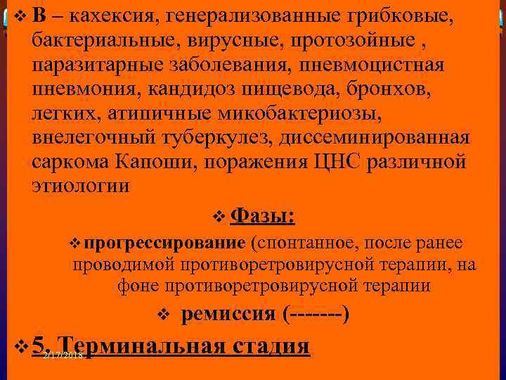 v В – кахексия, генерализованные грибковые, бактериальные, вирусные, протозойные , паразитарные заболевания, пневмоцистная пневмония,