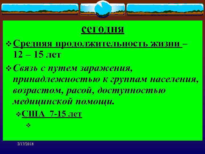 сегодня v Средняя продолжительность жизни – 12 – 15 лет v Связь с путем