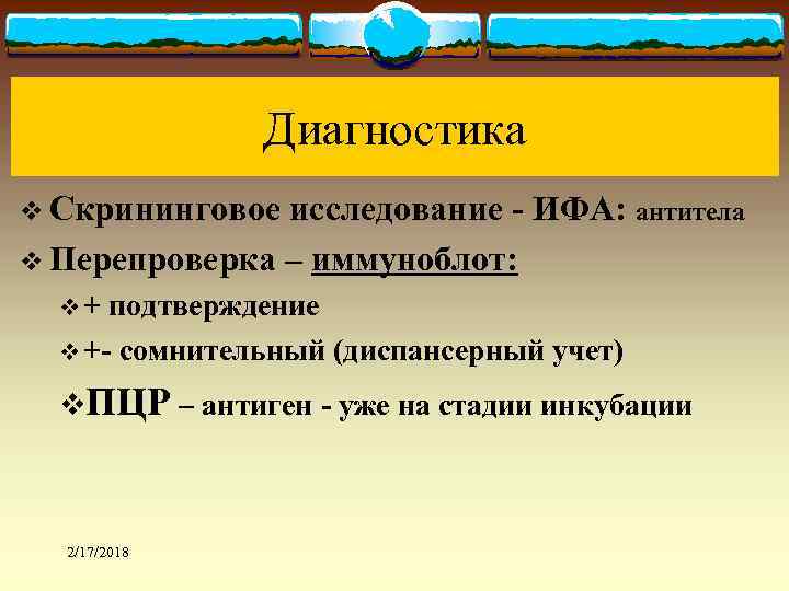 Диагностика v Скрининговое исследование - ИФА: антитела v Перепроверка – иммуноблот: v + подтверждение